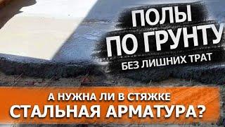 Как нас дурят ох@ие шабашники?!  Правильные полы по грунту, стяжка. Как не попасть на большие деньги