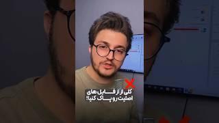 فایل های مهم رو پاک نکن! #shorts