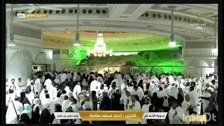 سورة الانعام - كاملة  بصوت القارئ الشيخ أحمد محمد سلامة