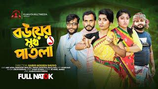 বউয়ের মুখ পাতলা | Bouyer Mukh Patla | Bangla Comedy Natok | Comedy Drama | New Natok 2024