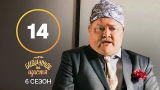 Серіал Будиночок на щастя 6 сезон 14 серія | КОМЕДІЯ 2025 | УКРАЇНСЬКИЙ СЕРІАЛ | НОВИНКА КІНО
