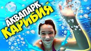 Aquapark Caribia - SURPRISED! / Caribbean - Tickets, prices, full overview