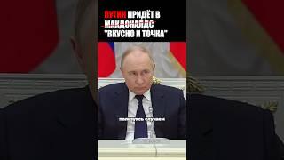 ️ПУТИН БУДЕТ ЕСТЬ ВО «ВКУСНО И ТОЧКА»