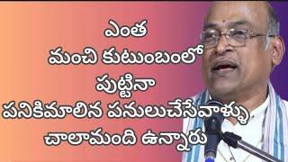 ఎంత మంచికుటుంబంలో పుట్టినా పనికిమాలిన పనులు చేసేవాళ్ళు చాలామంది ఉన్నారు# శ్రీ గరికిపాటిగారి ప్రవచనం