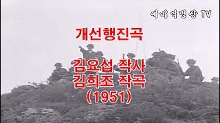 대한민국 군가 - 개선 행진곡 (1951) (옛날군가, 군대노래, 행진곡, 정훈교육, 정신통일,)