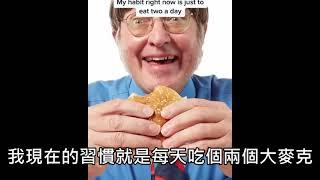 【外國男子每天吃大麥克持續50年】