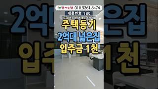주택등기 2억대 정남향 넓은빌라 입주금1,000만원#인천신축빌라#인천신축분양#인천신축아파트#인천2억대신축빌라#2억대빌라매매#인천무입#입주금천만원#잘사는집#010.9261.8474
