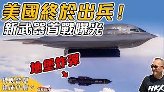 【傑斯短打】美國終於出兵！新武器首戰曝光——這場行動背後的盤算是什麼？象徵意義？還是實際打擊？特朗普想達成什麼？ | 20250622