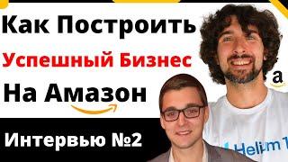 Как Построить Успешный Бизнес На Амазон (Который Можно Продать За Большие Деньги)