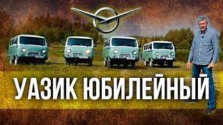 Юбилейный УАЗ Буханка – о святом и динозаврах | УАЗ 452 2018 из СССР в наши дни | Иван Зенкевич