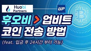 [후오비 글로벌] 후오비에서 업비트 코인 전송, 코인 보내기 방법