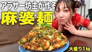 【チャイナ娘と作る】アツアツ麻婆豆腐を焼いた麺にかけたら旨いに決まってるんだ…その名も麻婆麺！！