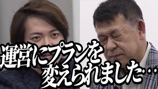 【計画変更の暴露】志願者が明かす運営との裏事情！！その発言に虎大激怒！！【令和の虎切り抜き】