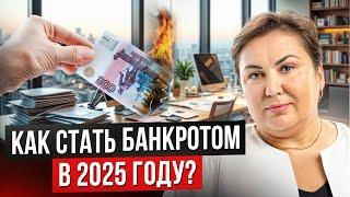 Как избежать банкротства в 2025 году