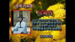 경제시조 / 국화야 (이동규 가곡무형문화재보유자) / 동촌제작실