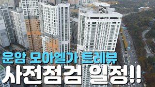 센트럴운암 모아엘가 트레뷰완벽임장/24년11월현장/사전점검/입주일/분양가/현장모습/분양정보/매물시세/입지환경/장단점