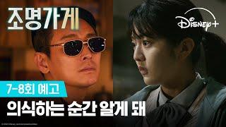 이제 너의 빛을 찾아 | [조명가게] 7,8회 예고 | 디즈니+