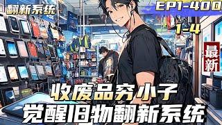 【翻新系統】【1-4 】收廢品的窮小子，意外覺醒舊物翻新系統，【叮…偵測到符合翻新的產品，是否翻新？ 】此次翻新所需5元，請充值！偵測到此次翻新產品為航空母艦！此次翻新所需費用為100億，是否翻新？