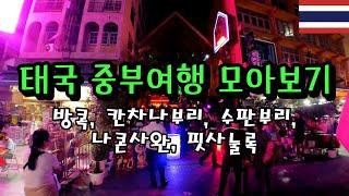 [시즌3/태국,라오스여행모아보기1편]태국 최고 대도시에서 제일 재미없는 소도시까지 소가 당신의 머리를 핥 듯 전부 다 핥아드립니다 #태국
