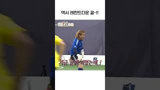 역시 레전드다운 골~!!