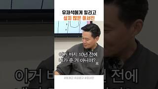 유재석에게 안 밀리고 싶은 이서진