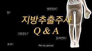 지방추출주사 Q&A  / 한달차 후기 / 지방추출주사? 통증? 둘레변화? 하체비만 탈출기 (ft. 지방 시술, 메조지분주사, 지방분해, 다이어트, 허벅지 시술)