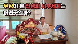 무당이 보는 전생과 사후세계는? 일산소문난점집 벼락대신이 말한다!