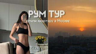 РУМТУР! КУПИЛИ КВАРТИРУ В МОСКВЕ С РЕМОНТОМ ОТ ЗАСТРОЙЩИКА ПИК. Обзор, покупки, планы.