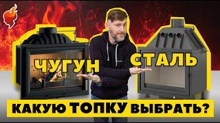 Какую топку для камина выбрать: стальную или чугунную!?