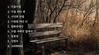 [Playlist] 가을에 듣기 좋은 추천곡 플레이리스트 | 가을 노래모음