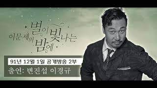 이문세의 별이 빛나는 밤에 (별밤공개방송 91년 12월 01일 2부 변진섭 이경규)