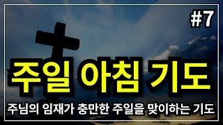 주일 아침 기도│아침을 여는 기도 │주일을 위한 기도 │주일예배를 위한 기도 │주일을 시작하는 기도  │주일예배대표기도│아침을여는기도 │아침시작기도 │예배를위한기도 │주일기도