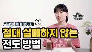 절대 실패하지 않는 전도 방법!! 전혀 어렵지 않아요.. ⎟ 교회 언니에게 물어봐 | 유하정 간사