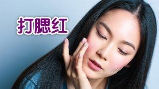 如何打腮红？画出好气色|化妆技巧Makeup Tutorial:Apply Blush