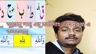 কুরআন কে সহীহ করে পড়া দরকার || আল্লাহ লাম্ এবং ক্কলকলাহ|| কখন ল পড়বেন কখন লা পড়বেন #কুরআন#ইসলাম