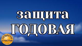 12 МЕСЯЦЕВ ПОД ЗАЩИТОЙ, секреты счастья фоновый режим