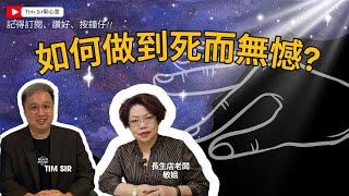 「生死之間：如何活出無憾人生？」人生如何能夠死而無憾？ part 3