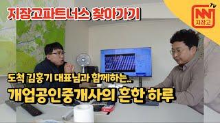 지장고 도척파트너스 사무실 찾아가기 (개업공인중개사의 흔한 하루)