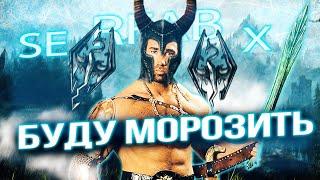 САМЫЕ ХАРДКОРНЫЕ 50 часов в Скайриме | Skyrim: Requiem For a Balance (RFAB: SE X)