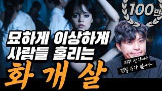 볼수록 매력있는 사주? 자신의 화개살 5분만에 확인해보기