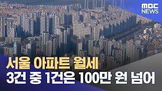 서울 아파트 월세 3건 중 1건은 100만 원 넘어 (2024.02.19/12MBC뉴스)