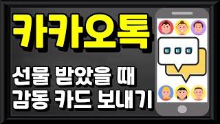카카오톡 선물 받았을 때 감동 카드 보내기