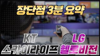 KT스카이라이프 VS LG헬로비전 3분 비교 분석. [품질 비교/요금제 비교 등 3분 요약 정리!]