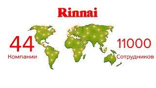 История Rinnai