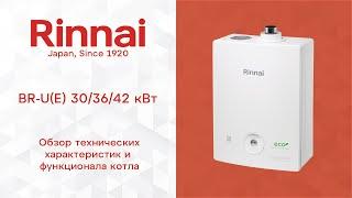 RINNAI | Обзор газового котла Rinnai BR-U(E) + Wi-Fi