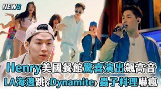 【Henry劉憲華】美國餐館驚喜演出飆高音 LA海邊跳《Dynamite》蟲子料理嚇瘋