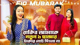 রাকিব আমাকে নতুন  টাকার নোট দিলো না | EID VLOG | Borna Hossain | Rakib Hossain