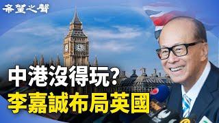 中港沒得玩？李嘉誠斥資35億佈局英國；英法官罕見回應；明報總編示警專欄作家【香港簡訊】