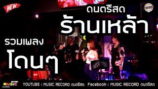 EP.418 ดนตรีสดร้านเหล้า รวมเพลงโดนๆ ซาวด์ชัด ฟังเพลิน Cover By นิวบาร์แบนด์ เชียงใหม่