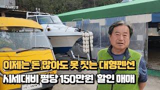 이제는 허가가 안나온다는 대부도 바다앞 대형펜션! 시세대비 평당 150만원 저렴하게 매매로 나왔습니다.